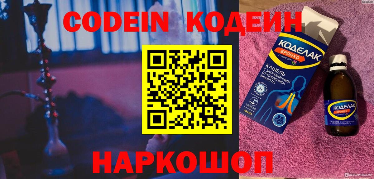 Кодеиновый сироп Lean напиток Lean (лин)  Codein Purple Drank  Вход с VPN  Россия 