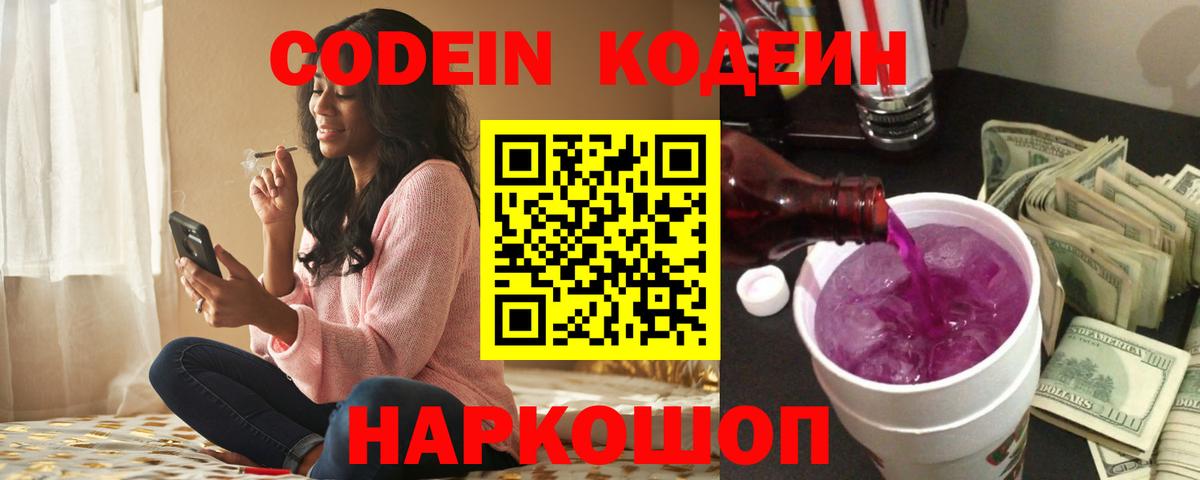 Codein напиток Lean (лин) Россия